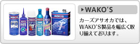 WAKO’S カーズアサオカでは、WAKO’S製品を幅広く取り揃えております。